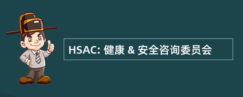 HSAC: 健康 & 安全咨询委员会