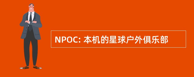 NPOC: 本机的星球户外俱乐部