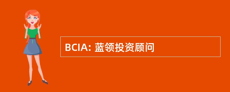 BCIA: 蓝领投资顾问