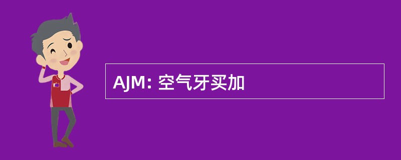 AJM: 空气牙买加