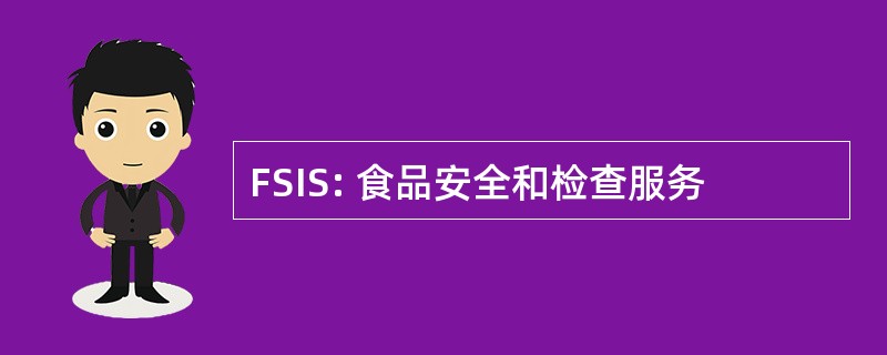 FSIS: 食品安全和检查服务