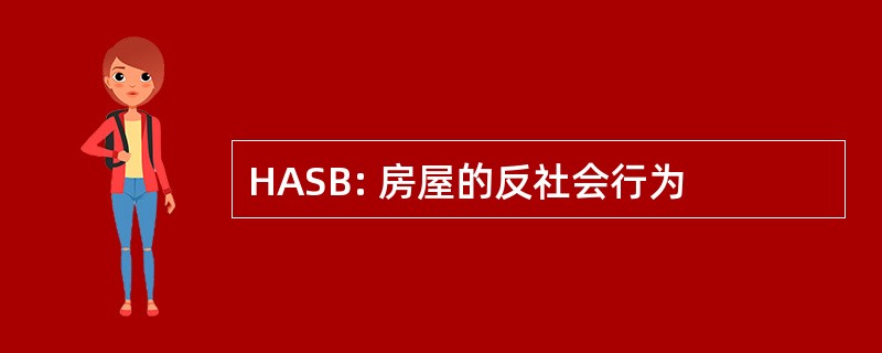 HASB: 房屋的反社会行为