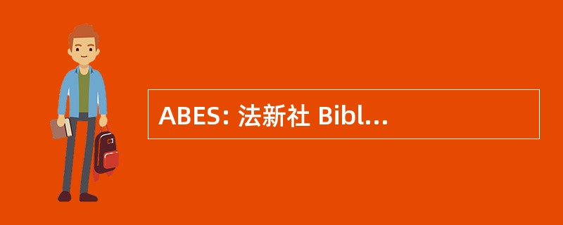 ABES: 法新社 Bibliographique de 促进高级