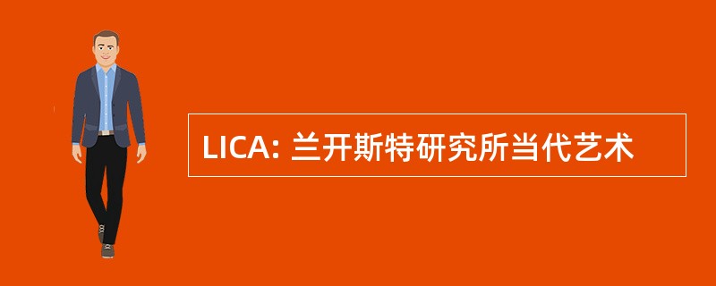 LICA: 兰开斯特研究所当代艺术