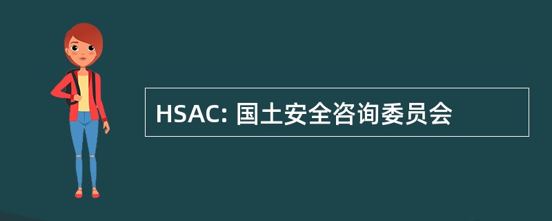 HSAC: 国土安全咨询委员会