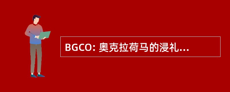 BGCO: 奥克拉荷马的浸礼会教友一般公约 》