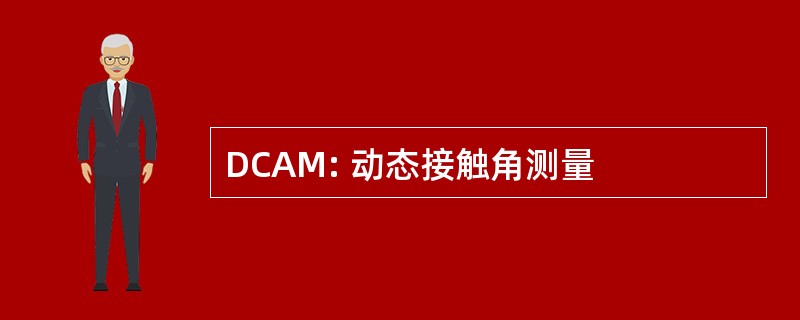 DCAM: 动态接触角测量