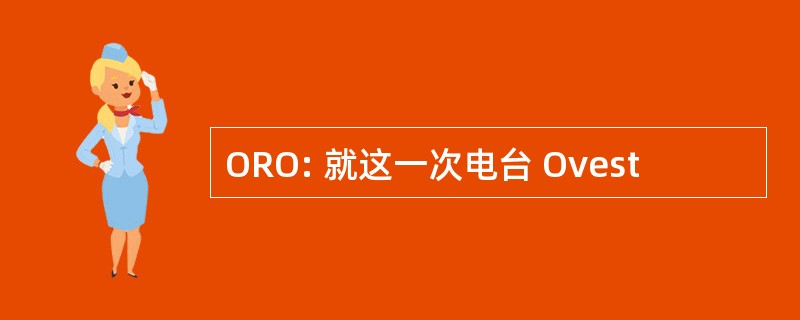 ORO: 就这一次电台 Ovest