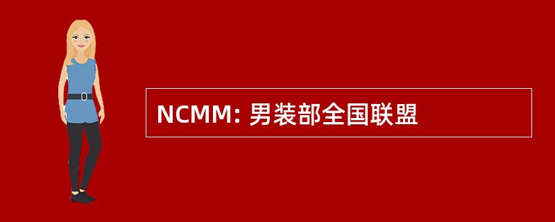 NCMM: 男装部全国联盟