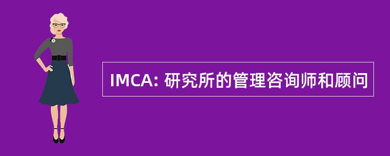 IMCA: 研究所的管理咨询师和顾问