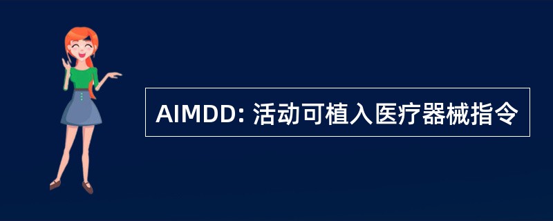 AIMDD: 活动可植入医疗器械指令