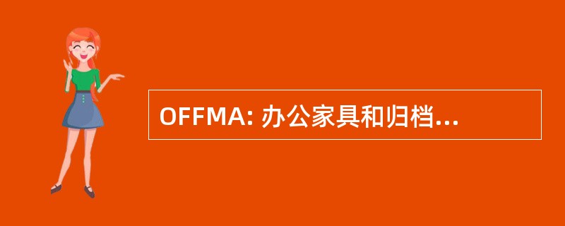 OFFMA: 办公家具和归档制造商协会