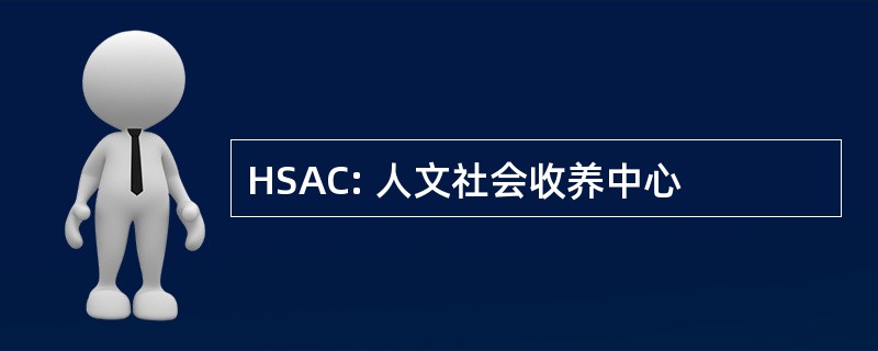 HSAC: 人文社会收养中心