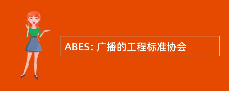 ABES: 广播的工程标准协会