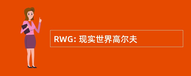 RWG: 现实世界高尔夫