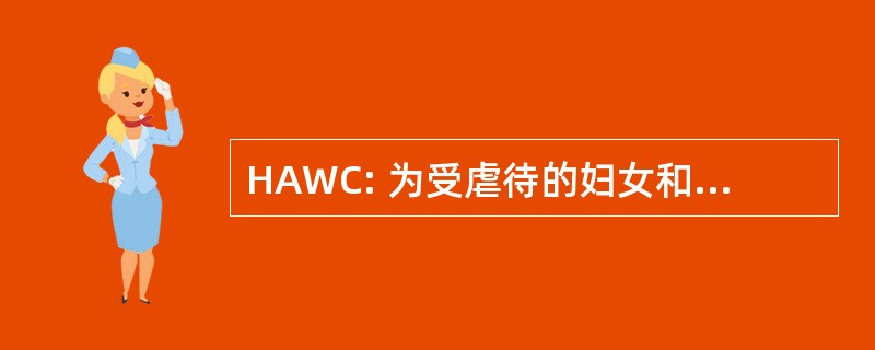 HAWC: 为受虐待的妇女和儿童的帮助