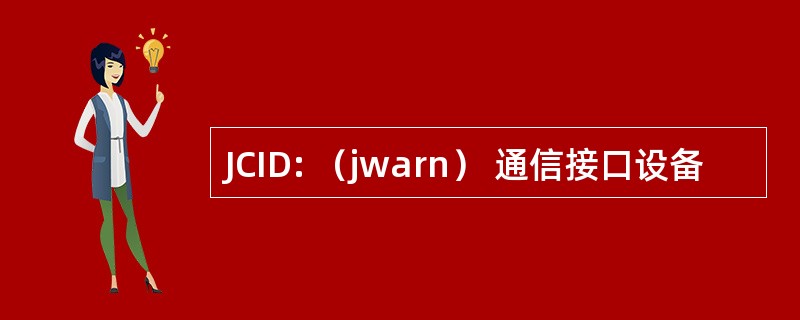 JCID: （jwarn） 通信接口设备