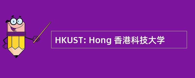 HKUST: Hong 香港科技大学