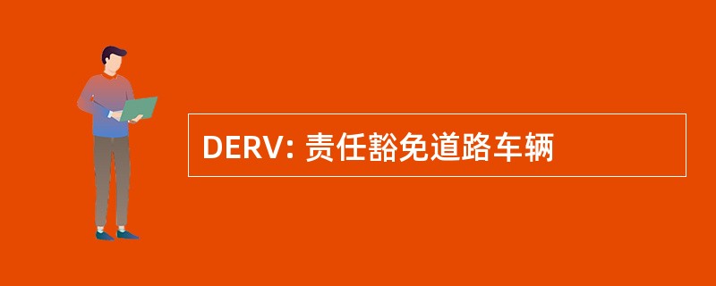 DERV: 责任豁免道路车辆