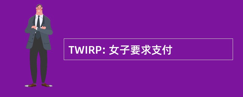 TWIRP: 女子要求支付