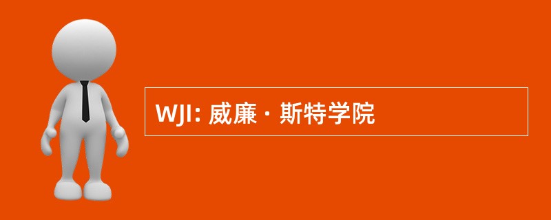 WJI: 威廉 · 斯特学院