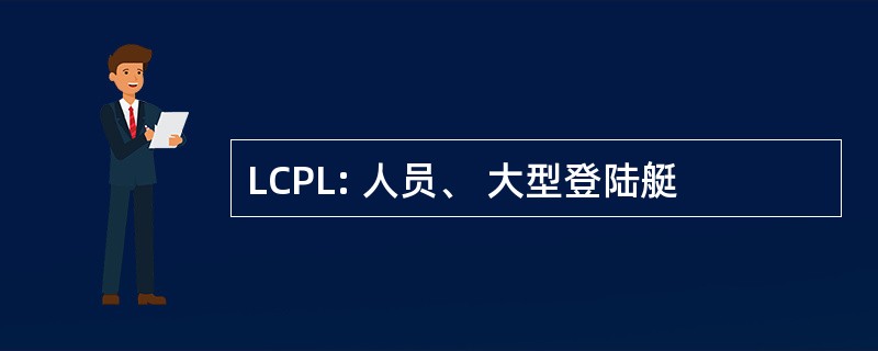 LCPL: 人员、 大型登陆艇