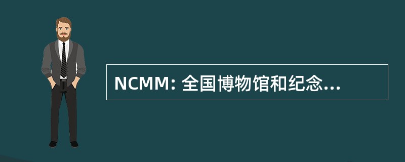 NCMM: 全国博物馆和纪念碑委员会