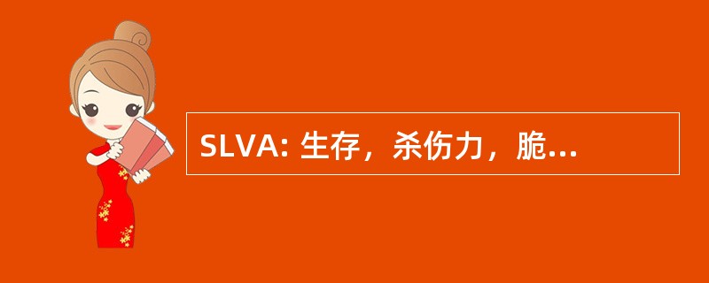 SLVA: 生存，杀伤力，脆弱性，分析