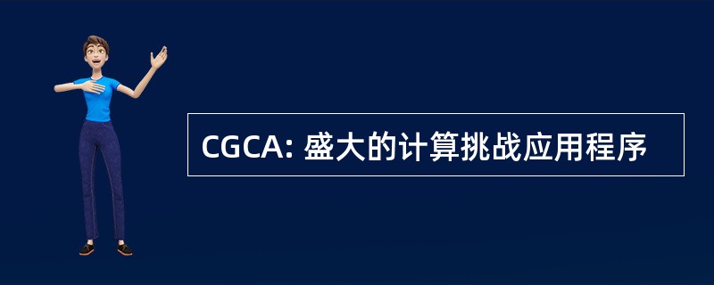 CGCA: 盛大的计算挑战应用程序