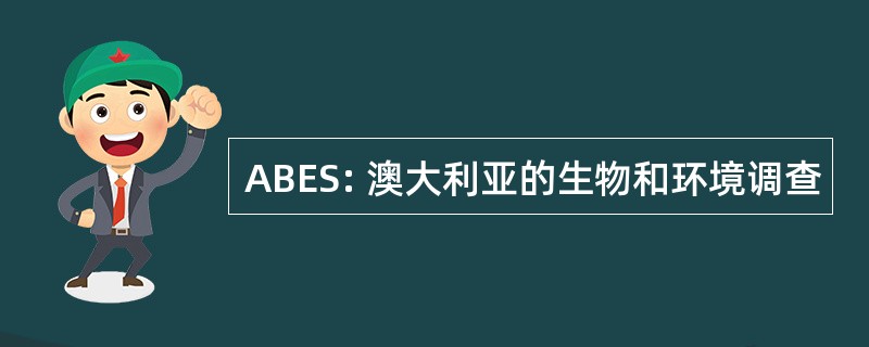 ABES: 澳大利亚的生物和环境调查