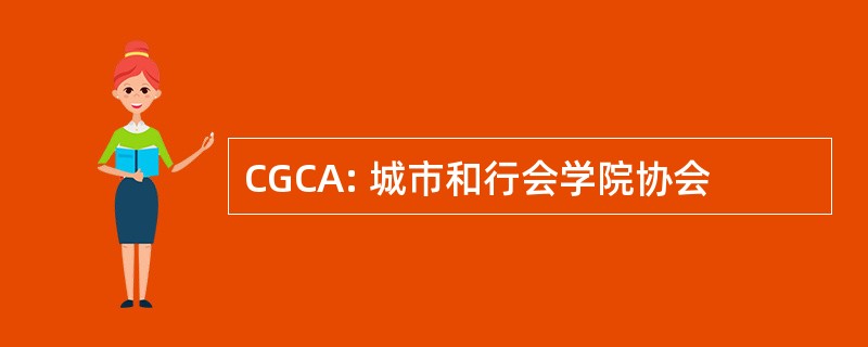 CGCA: 城市和行会学院协会