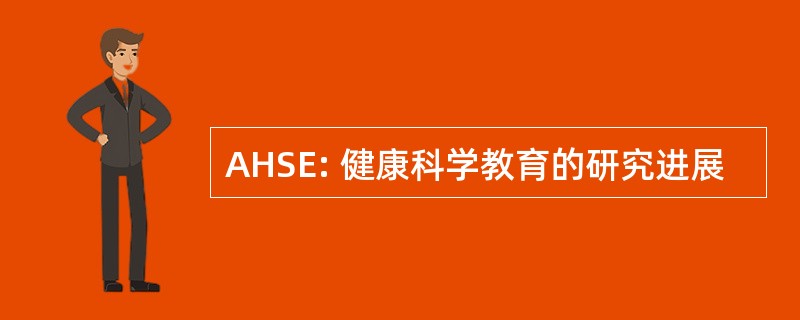 AHSE: 健康科学教育的研究进展