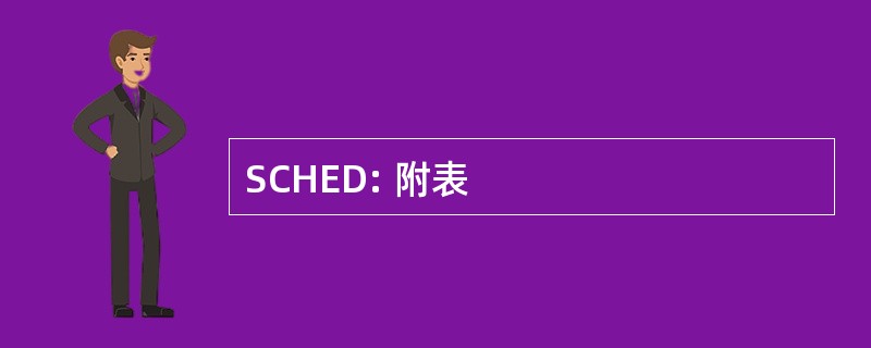 SCHED: 附表