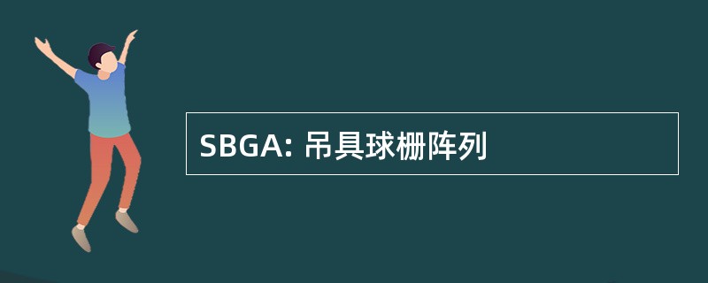 SBGA: 吊具球栅阵列