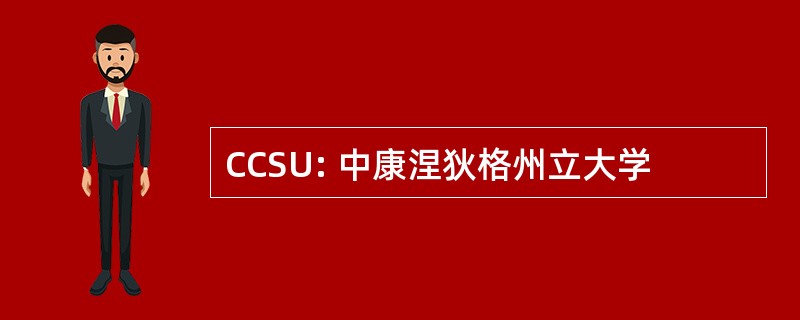 CCSU: 中康涅狄格州立大学