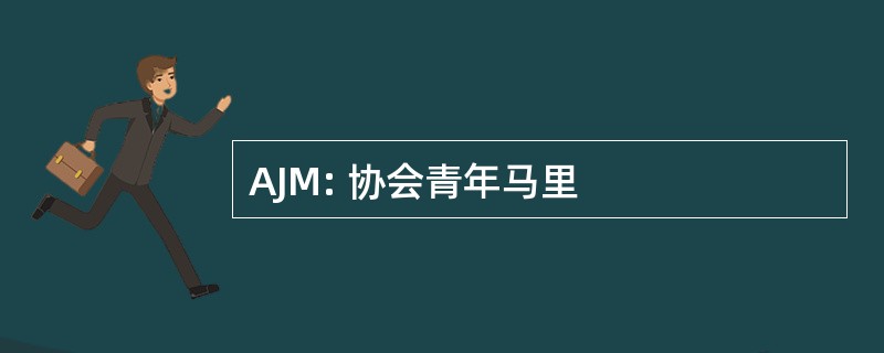 AJM: 协会青年马里