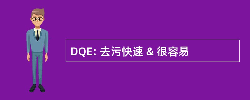 DQE: 去污快速 & 很容易