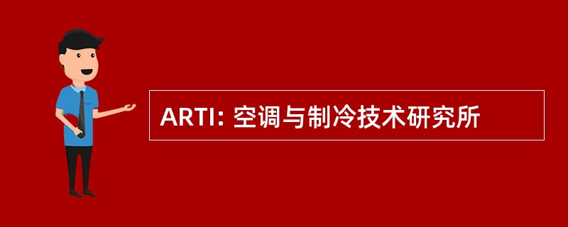 ARTI: 空调与制冷技术研究所