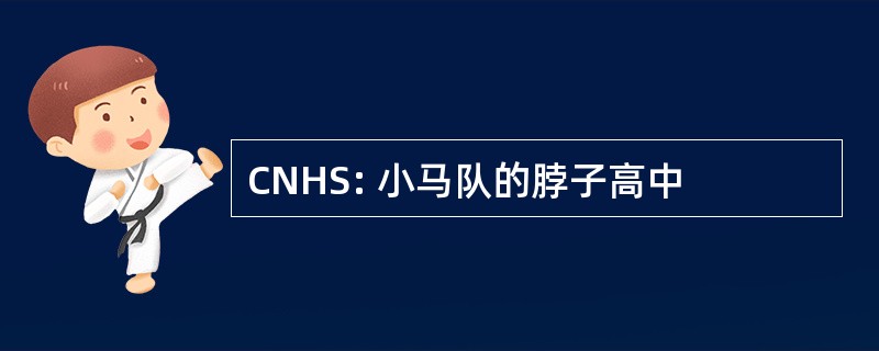 CNHS: 小马队的脖子高中