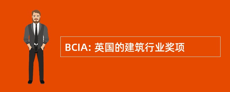 BCIA: 英国的建筑行业奖项