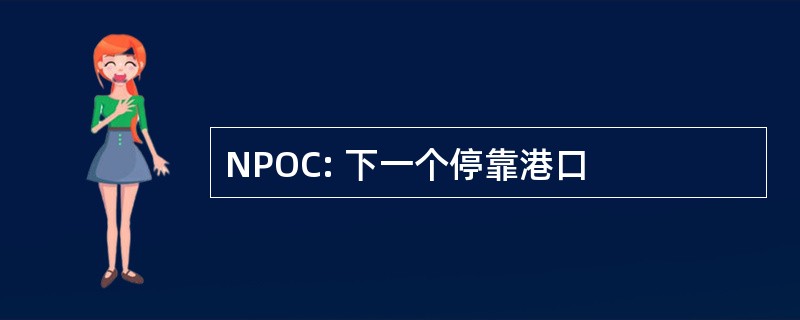 NPOC: 下一个停靠港口