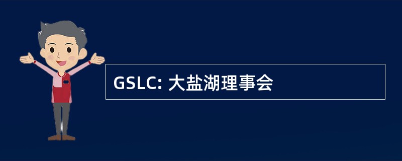 GSLC: 大盐湖理事会