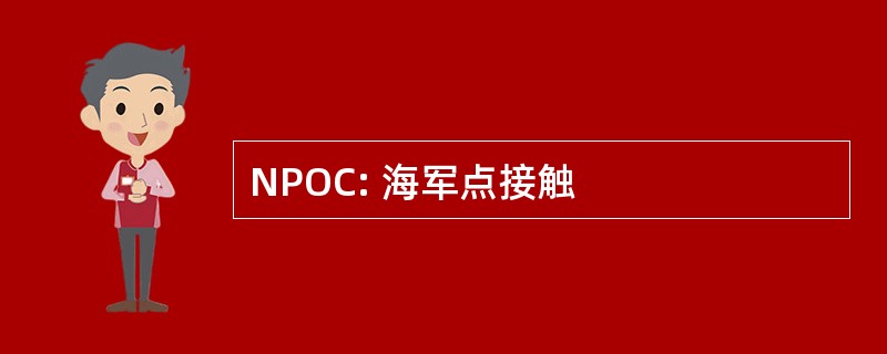 NPOC: 海军点接触