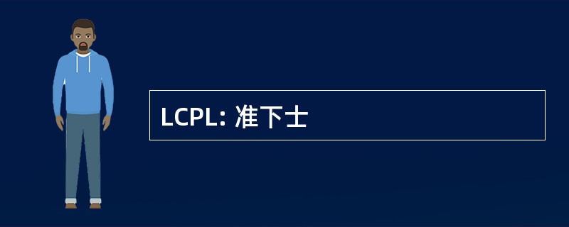 LCPL: 准下士