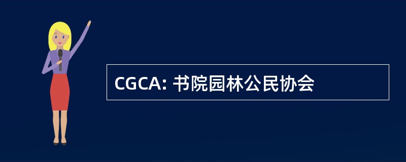 CGCA: 书院园林公民协会