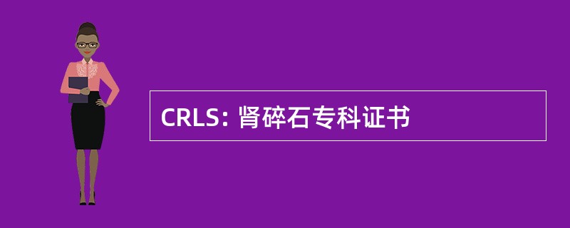 CRLS: 肾碎石专科证书