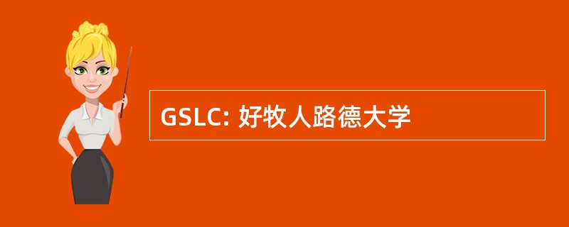 GSLC: 好牧人路德大学