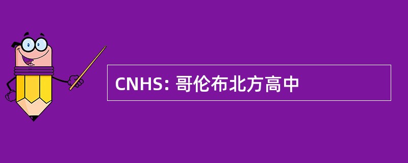 CNHS: 哥伦布北方高中