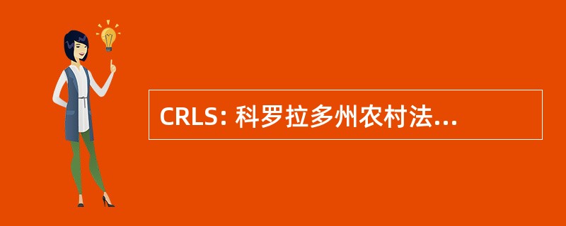 CRLS: 科罗拉多州农村法律服务公司