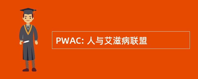 PWAC: 人与艾滋病联盟